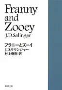 フラニーとズーイ