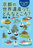京都の世界遺産って、どんなところ？ : 知っておくと旅行がもっと楽しくなる150のこと