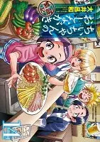 ちぃちゃんのおしながき繁盛記