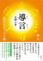 導言　光輝の巻　高次元からの言靈