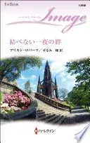 結べない一夜の絆（ハーレクイン・イマージュ）