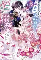 冷酷無慈悲な夫と身体が入れ替わったら、思ったよりも溺愛されていました 2