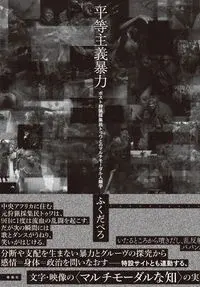 平等主義暴力