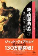 文庫 銃・病原菌・鉄 下 一万三〇〇〇年にわたる人類史の謎 (草思社文庫)