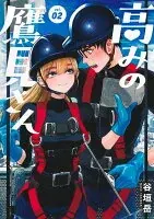 高みの鷹見さん 2