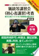 法改正に完全対応!ｸﾚｰ射撃､狩猟へのﾌｧｰｽﾄｽﾃｯﾌﾟ!猟銃等講習会(初心者講習)考査絶対合格ﾃｷｽﾄ&予想模擬試験5回分[第6版]