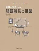 世界一やさしい問題解決の授業