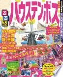 るるぶハウステンボス（2018年版）