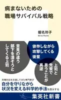 病まないための職場サバイバル戦略