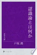 認識論とは何か