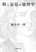 暇と退屈の倫理学（新潮文庫）