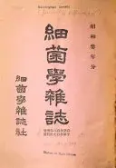 細菌學雜誌