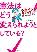 憲法はどう変えられようとしている？ : 新版 赤ペンチェック 自民党憲法改正草案