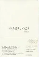 生きるということ  新装版