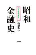 昭和金融史