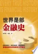 世界是部金融史