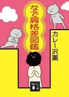 なで肩格差図鑑