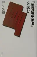 『論理哲学論考』を読む