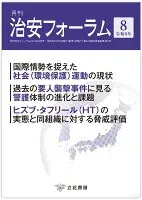 月刊治安フォーラム2026年8月号