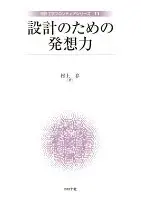 設計のための発想力