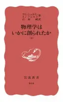 物理学はいかに創られたか 上 (岩波新書)
