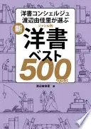 新・ジャンル別　 洋書ベスト500プラス