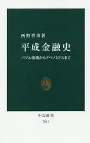 平成金融史