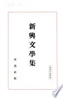 新興文學集