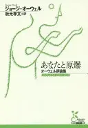 あなたと原爆〜オーウェル評論集〜 (光文社古典新訳文庫)