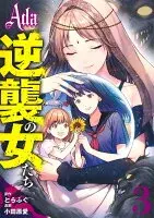 Ada～逆襲の女たち～ 3