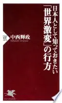 日本人として知っておきたい「世界激変」の行方