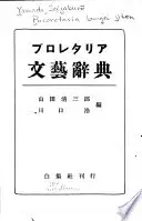プロレタリア文藝辭典
