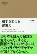 相手を変える習慣力 コーチングのプロが教える、相手の潜在意識を味方につける方法 (Business Life)