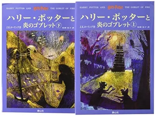 ハリー・ポッターと炎のゴブレット