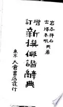 新撰俳諧辭典