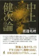 中上健次論
