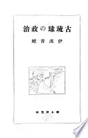 古琉球の政治