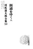 司馬遼太郎全集: 街道をゆく