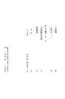 丸山健二, 清岡卓行, 阿部昭, 金石範集