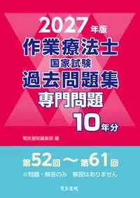 2027年版 作業療法士国家試験過去問題集 共通問題10年分