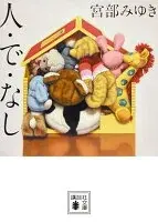 人・で・なし