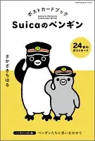 Suicaのペンギン ポストカードブック ペンギンいっぱい編