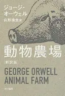 動物農場〔新訳版〕 (ハヤカワepi文庫)