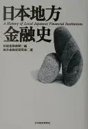 日本地方金融史
