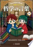 きみの悩みに答える　10歳からの哲学の言葉160