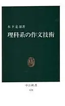 理科系の作文技術 (中公新書 624)
