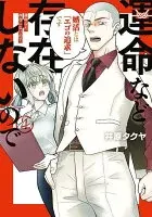 運命など存在しないので(004)