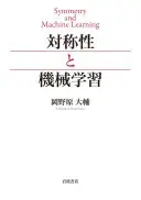 対称性と機械学習