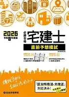 令和８年度版　必勝合格　宅建士直前予想模試
