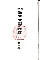 日本文學大系 :校註